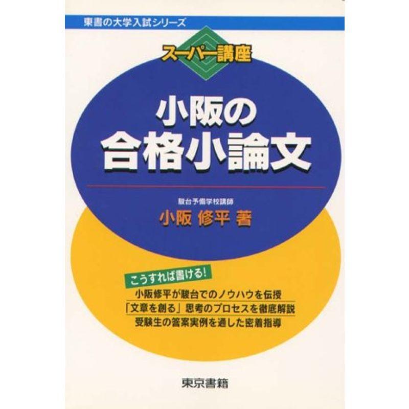 スーパー講座小阪の合格小論文 (東書の大学入試シリーズ)