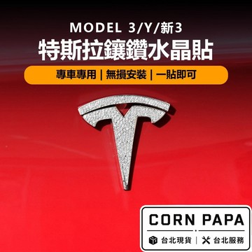 【玉米爸】特斯拉｜特斯拉鑲鑽水晶貼｜鑲鑽水晶貼｜門把貼｜車標貼｜方向盤裝飾｜方向盤標誌｜Model 3｜Model Y