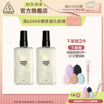 3CE 定妝噴霧二入組 | 官方旗艦店