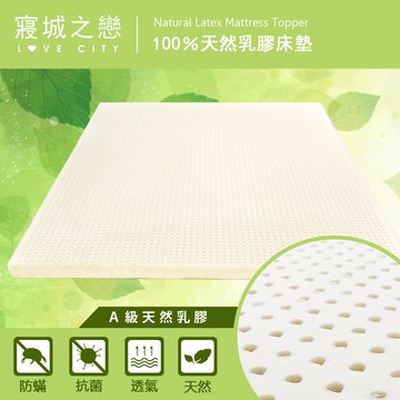 【寢城之戀】100%純天然乳膠床墊 防蹣抗菌 A級 天絲布套 (單人/單人加大/雙人/加大/特大/多款任選)