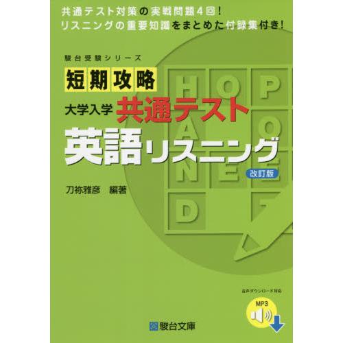 短期攻略 大学入学共通テスト 英語リスニング 改訂版