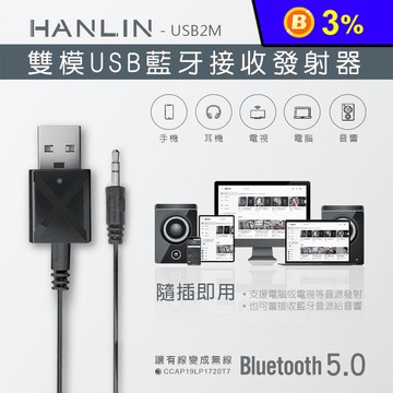 HANLIN雙模式藍牙接收發射器USB2M