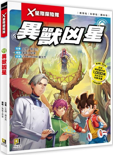 X星際探險隊：(11)異獸凶星（附學習單）