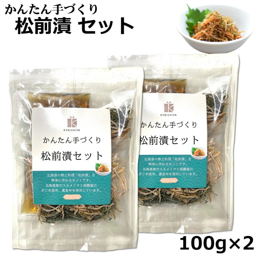 北海道 函館産 かんたん手づくり 松前漬セット 100g ×2袋セット 無添加 がごめ昆布 スルメイカ