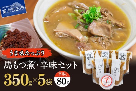 うま味たっぷり 馬もつ煮込み 350g×5袋 辛味セット