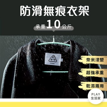 play生活家【A55】防滑無痕衣架 無痕衣架防滑衣架曬衣架不鏽鋼 掛衣架防曬衣架乾濕兩用衣架吊衣架居家無痕衣架