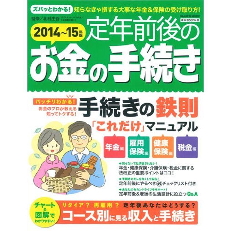 定年前後のお金の手続き2014~15年版 (Gakken Mook)