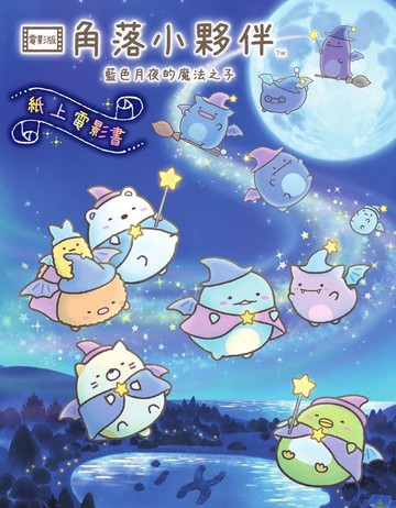 【電子書】角落小夥伴 藍色月夜的魔法之子：紙上電影書