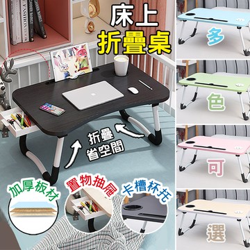 懶人書桌小桌子 床上摺疊電腦桌 附抽屜杯托手機卡槽 免安裝可折疊收納 攜帶方便多功能桌 追劇工作學習兩用 學生宿舍必備