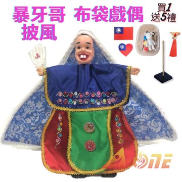暴牙哥 可愛披風布袋戲 布袋戲偶(送 DIY彩繪流體熊組 Taiwan刺繡布章 戲偶架)禮物布偶 木偶人偶玩偶童玩 玩具 布袋戲手偶