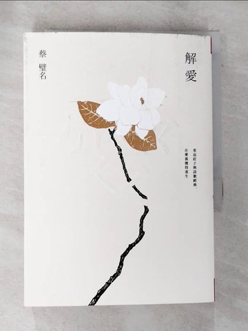 【書寶二手書T4／哲學_BNB】解愛：重返莊子與詩歌經典，在愛裏獲得重生_蔡璧名