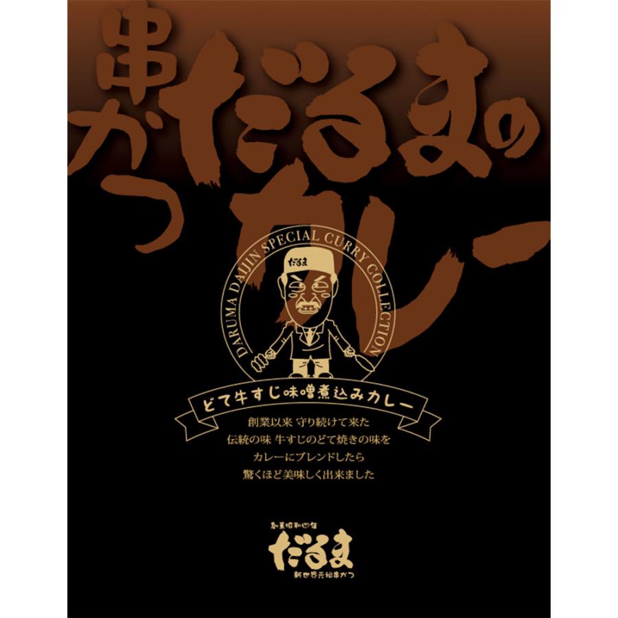 大阪 元祖串かつだるま こだわりのカレー2種セット 計6個入り