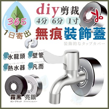 【水龍頭遮飾蓋】裝飾蓋 花灑裝飾蓋 遮飾蓋 遮醜蓋 角閥裝飾蓋 修飾蓋 可剪裁 4分孔 6分孔 1寸孔 遮管線蓋