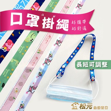 口罩掛繩【松元生活百貨】口罩吊帶 防疫小物 可調節 防勒 口罩吊繩 口罩延長繩 防丟無痕繩 柔韌不留痕