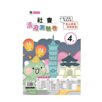 良品 南老師測驗卷社會 4(上) (1版) 編輯部  良品出版社