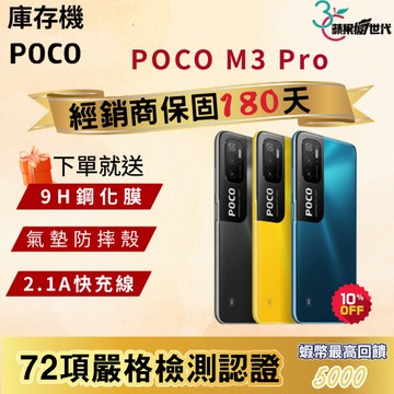 《10倍蝦幣+含稅附發票》POCO｜M3 Pro｜6+128｜手機