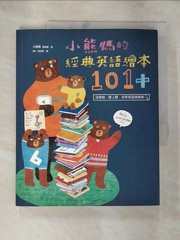 【書寶二手書T1／親子_TZB】小熊媽的經典英語繪本101+_小熊媽(張美蘭)