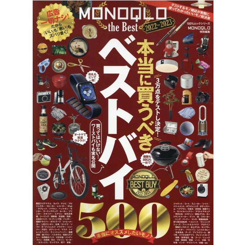 MONOQLO the Best 2022〜2023 100%ムックシリーズ Mook