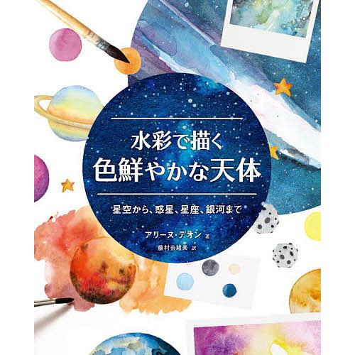 水彩で描く色鮮やかな天体 星空から,惑星,星座,銀河まで