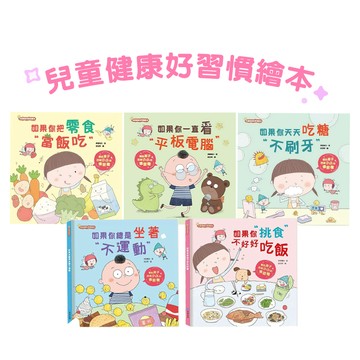 【手上拿書】兒童生活好習慣 如果你挑食不好好吃飯 如果你總是坐著不運動 如果你把零食當飯吃 如果你天天吃糖不刷牙 京采
