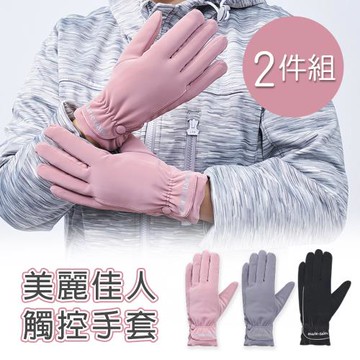 【ONEDER】美麗佳人觸控手套 內刷毛保暖手套-2件組(MC-HW01)