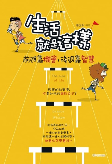 【電子書】生活就是這樣:前進靠機會，後退靠智慧!