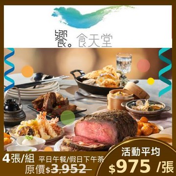 【饗食天堂】平日午餐/假日下午茶/小福利麻辣鍋平日晚餐券 通用餐券-4張($950元已含10%服務費)
