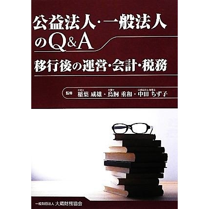 公益法人・一般法人のＱ＆Ａ 移行後の運営・会計・税務／稲葉威雄，鳥飼重和，中田ちず子