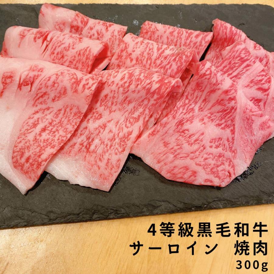 老舗肉屋の間違いのないサーロイン焼肉　4等級　黒毛和牛　３００ｇ　2〜３名様用