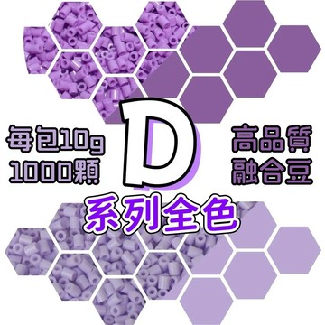 台灣現貨💙【拼豆補充包】拼豆 拼豆材料包 拼豆豆 2.6MM拼豆 拼豆工具 MARD同色號 DIY手工材料 D色系 D