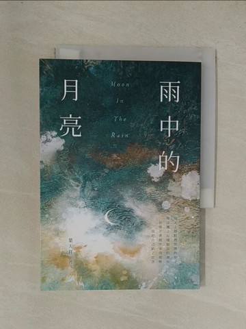 【書寶二手書T1／一般小說_YGL】雨中的月亮_葉天祥