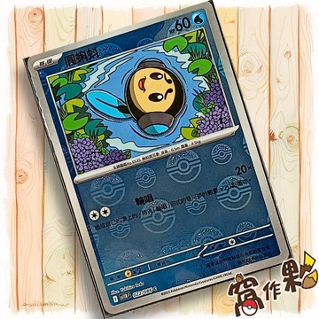 【窩作夥】圓蝌蚪 Sv11b 022 球閃 C 漆黑伏特 寶可夢 PTCG 中文版單卡