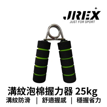 【GO 2 運動】溝紋泡棉握力器 25kg 台灣製造