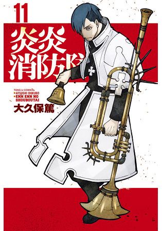 炎炎消防隊11