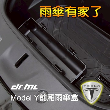 【新品】特斯拉 Model Y 前置物箱雨傘盒 置物箱掛勾 前廂掛勾 Tesla ModelY