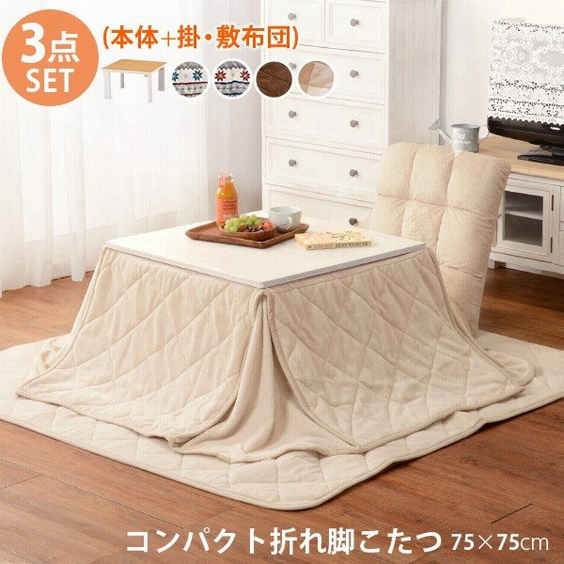 こたつ こたつテーブル 正方形 セット おしゃれ リビングこたつ テーブルセット こたつテーブルセット 布団セット 折りたたみ 幅75cm 通販 Lineポイント最大get Lineショッピング