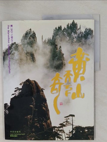 【書寶二手書T6／攝影_ZAO】黃山天下奇_簡體_孫波