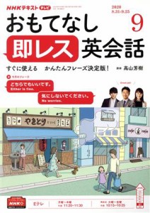  ＮＨＫテレビテキスト　おもてなし　即レス英会話(０９　２０２０) 月刊誌／ＮＨＫ出版