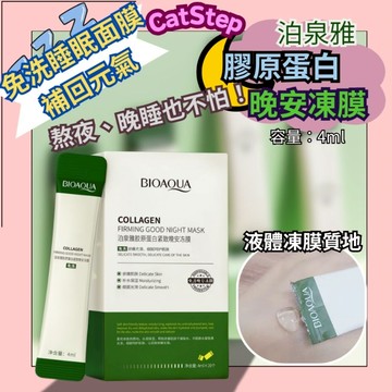 晚安凍膜 泊泉雅晚安凍膜 凍膜 睡眠面膜 睡眠凍膜 晚安面膜 免洗面膜 懶人面膜 懶人睡眠面膜 膠原蛋白 補水保濕 面膜