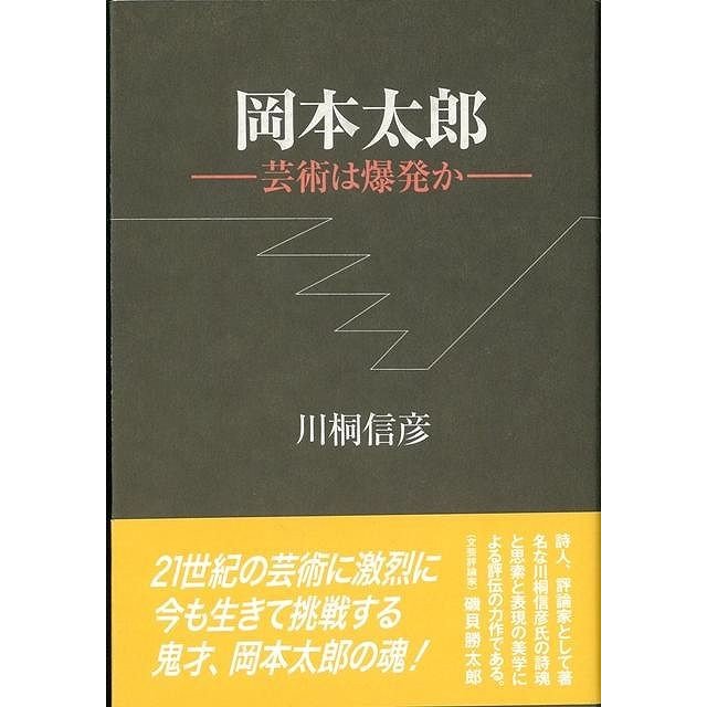 岡本太郎−芸術は爆発か　新装版