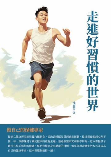 【電子書】走進好習慣的世界：做自己的保健專家