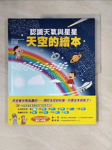 【書寶二手書T7／少年童書_ZGO】天空的繪本: 認識天氣與星星_Crocodile House文 ; 凹工房圖 ; 黃薇嬪譯