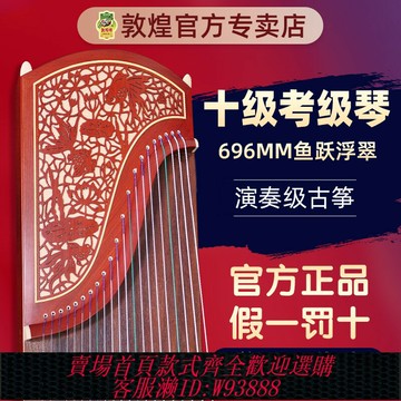 {臺灣公司貨 可打統編}敦煌牌古箏琴696D雙鶴朝陽實木初學者成人樂器牌官方正品敦煌琴