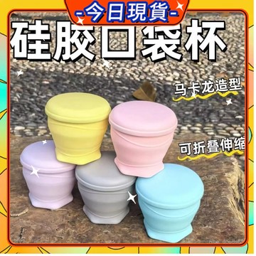 ✨每日現貨✨折疊杯 折疊水杯 馬卡龍矽膠折疊杯 環保杯 隨行杯 折疊杯 口袋杯 露營杯 隨手杯 咖啡杯 伸縮杯 1101