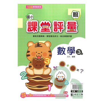明霖國小課堂評量翰版數學3下