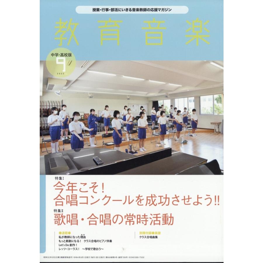 教育音楽 中学・高校版 2022年 09月号 [雑誌] Magazine