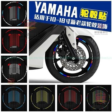 適用於YAMAHA山葉機車輪轂貼紙 NMAX155 TMAX500/530/560反光鋼圈貼花『順發機車行』嚴選