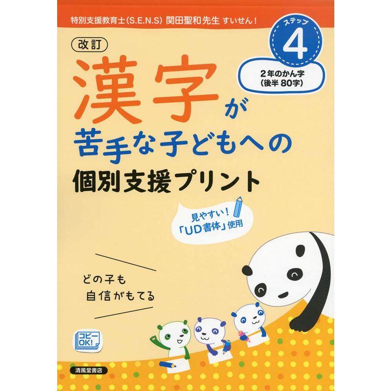 漢字が苦手な子どもへの個別支援プリント STEP4 2年のかん字後半(80字)