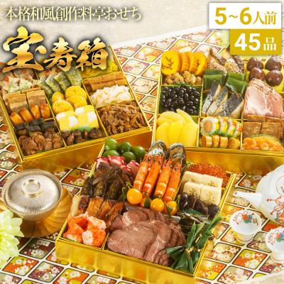 ふるさと納税 粕屋町 本格和風創作料亭おせち　宝寿箱 (特大8寸3段重、45品、5〜6人前)