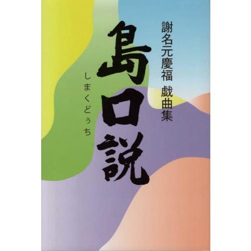 謝名元慶福戯曲集 島口説